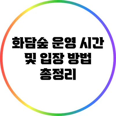 화담숲 운영 시간 및 입장 방법 총정리