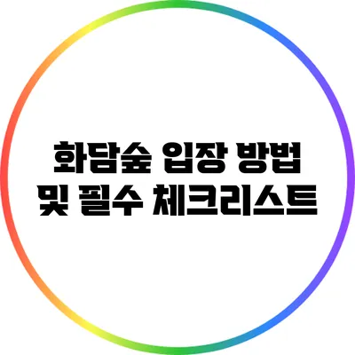 화담숲 입장 방법 및 필수 체크리스트