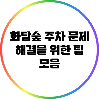 화담숲 주차 문제 해결을 위한 팁 모음