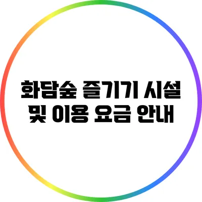 화담숲 즐기기: 시설 및 이용 요금 안내