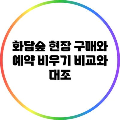 화담숲 현장 구매와 예약 비우기: 비교와 대조