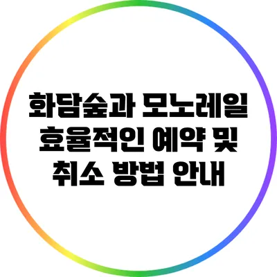 화담숲과 모노레일: 효율적인 예약 및 취소 방법 안내