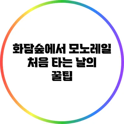 화담숲에서 모노레일 처음 타는 날의 꿀팁