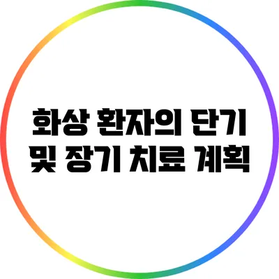 화상 환자의 단기 및 장기 치료 계획