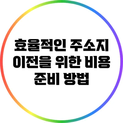 효율적인 주소지 이전을 위한 비용 준비 방법