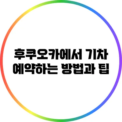 후쿠오카에서 기차 예약하는 방법과 팁