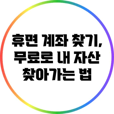휴면 계좌 찾기, 무료로 내 자산 찾아가는 법