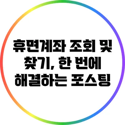 휴면계좌 조회 및 찾기, 한 번에 해결하는 포스팅