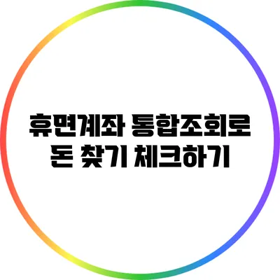 휴면계좌 통합조회로 돈 찾기 체크하기