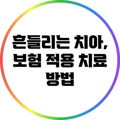 흔들리는 치아, 보험 적용 치료 방법