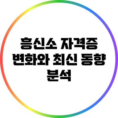 흥신소 자격증 변화와 최신 동향 분석