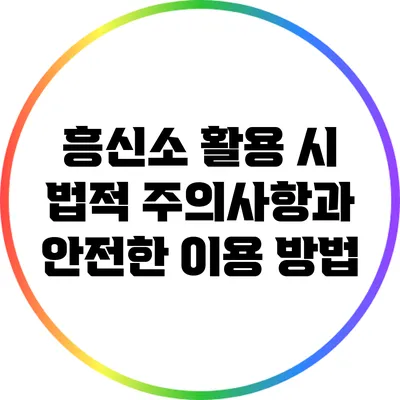 흥신소 활용 시 법적 주의사항과 안전한 이용 방법
