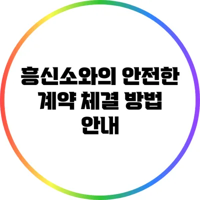 흥신소와의 안전한 계약 체결 방법 안내