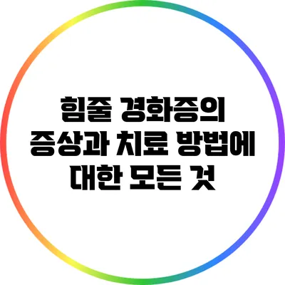 힘줄 경화증의 증상과 치료 방법에 대한 모든 것
