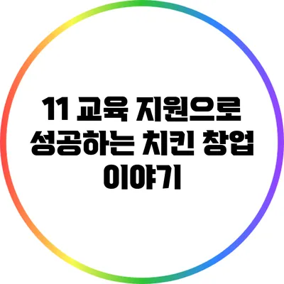 1:1 교육 지원으로 성공하는 치킨 창업 이야기