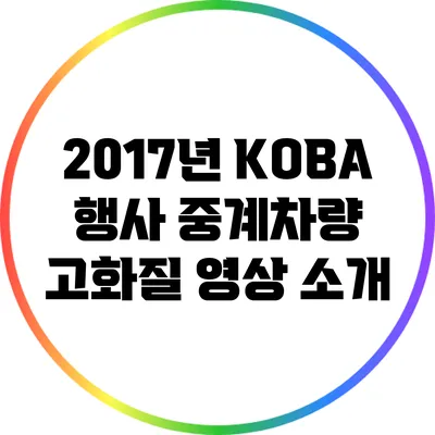 2017년 KOBA 행사 중계차량 고화질 영상 소개