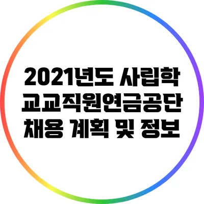 2021년도 사립학교교직원연금공단 채용 계획 및 정보