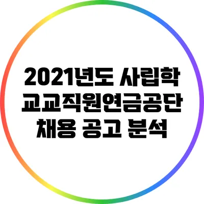 2021년도 사립학교교직원연금공단 채용 공고 분석