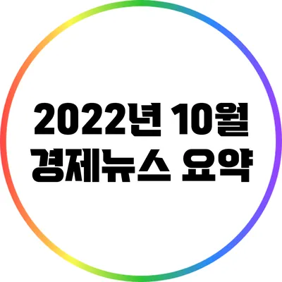 2022년 10월 경제뉴스 요약