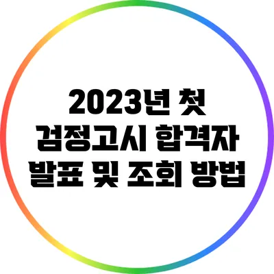2023년 첫 검정고시 합격자 발표 및 조회 방법