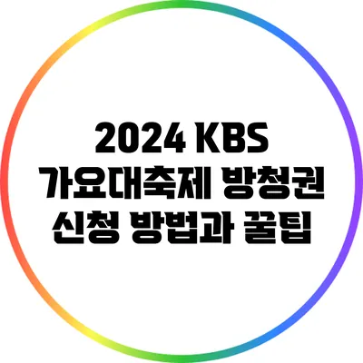 2024 KBS 가요대축제 방청권 신청 방법과 꿀팁