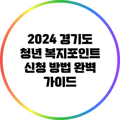 2024 경기도 청년 복지포인트 신청 방법 완벽 가이드