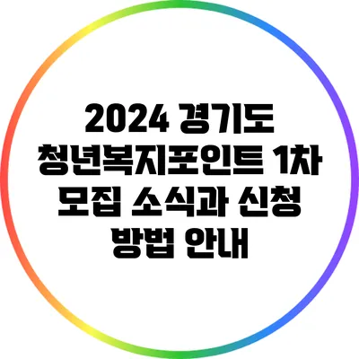 2024 경기도 청년복지포인트 1차 모집 소식과 신청 방법 안내