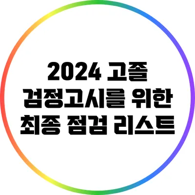 2024 고졸 검정고시를 위한 최종 점검 리스트