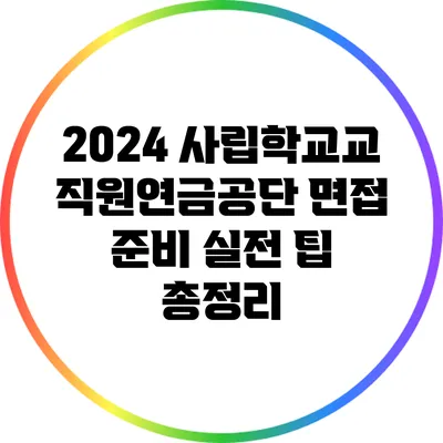 2024 사립학교교직원연금공단 면접 준비: 실전 팁 총정리