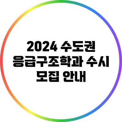 2024 수도권 응급구조학과 수시 모집 안내