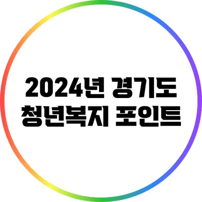 2024년 경기도 청년복지 포인트