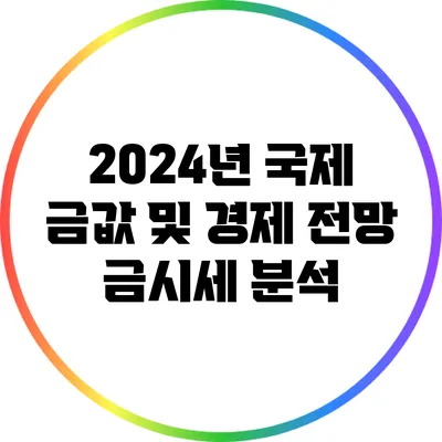 2024년 국제 금값 및 경제 전망: 금시세 분석