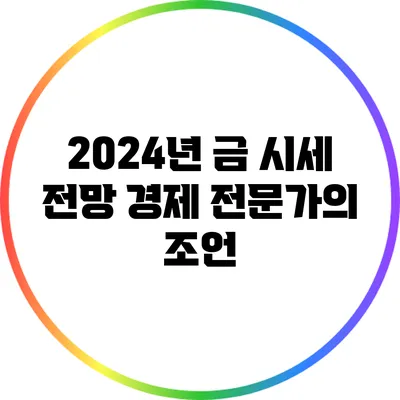 2024년 금 시세 전망: 경제 전문가의 조언