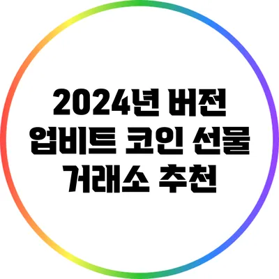 2024년 버전 업비트 코인 선물 거래소 추천