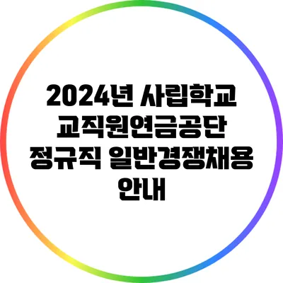 2024년 사립학교교직원연금공단 정규직 일반경쟁채용 안내