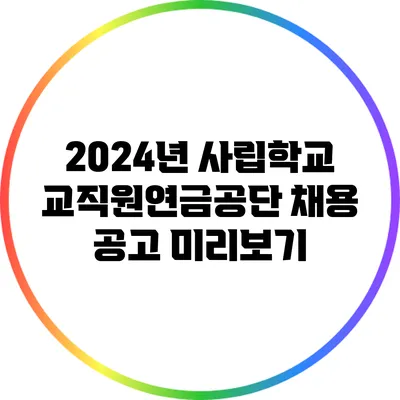 2024년 사립학교교직원연금공단 채용 공고 미리보기