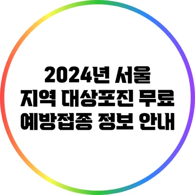 2024년 서울 지역 대상포진 무료 예방접종 정보 안내