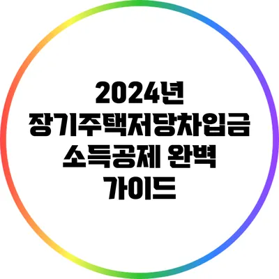 2024년 장기주택저당차입금 소득공제 완벽 가이드