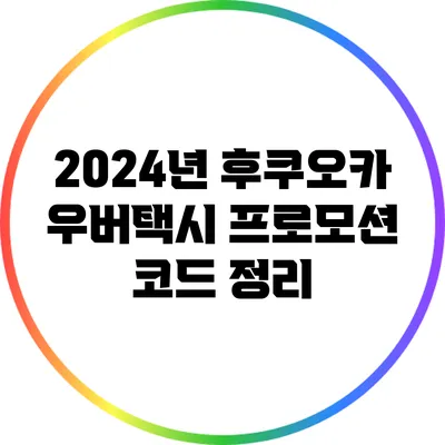2024년 후쿠오카 우버택시 프로모션 코드 정리
