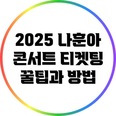 2025 나훈아 콘서트 티켓팅 꿀팁과 방법