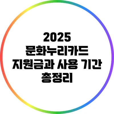 2025 문화누리카드 지원금과 사용 기간 총정리