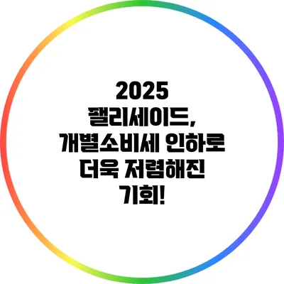 2025 팰리세이드, 개별소비세 인하로 더욱 저렴해진 기회!