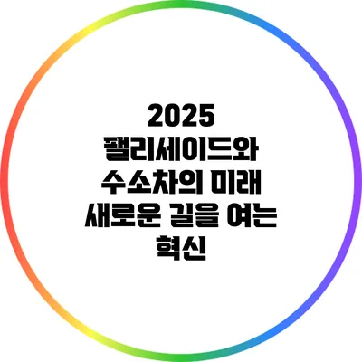 2025 팰리세이드와 수소차의 미래: 새로운 길을 여는 혁신