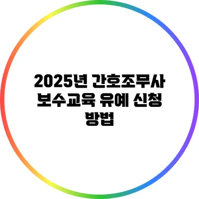 2025년 간호조무사 보수교육 유예 신청 방법