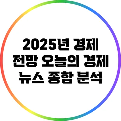 2025년 경제 전망: 오늘의 경제 뉴스 종합 분석