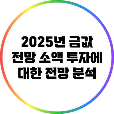2025년 금값 전망: 소액 투자에 대한 전망 분석
