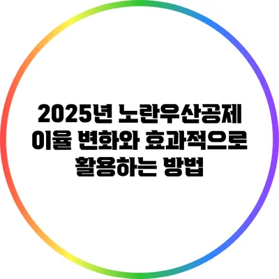 2025년 노란우산공제 이율 변화와 효과적으로 활용하는 방법