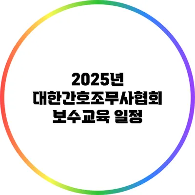 2025년 대한간호조무사협회 보수교육 일정
