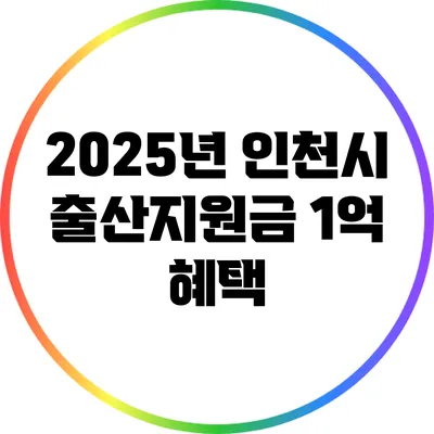 2025년 인천시 출산지원금 1억 혜택