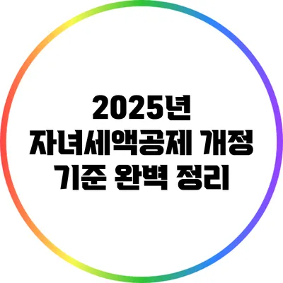 2025년 자녀세액공제 개정 기준 완벽 정리
